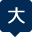 大