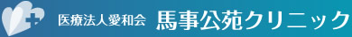 内科・精神科・訪問診療：医療法人愛和会 馬事公苑クリニック Copyrights © 2012. NAMISHO HIGH SCHOOL All. rights reserved.