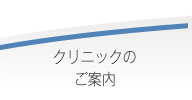 クリニックのご案内