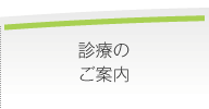 診療のご案内