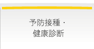 予防接種・健康診断