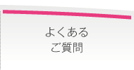 よくあるご質問