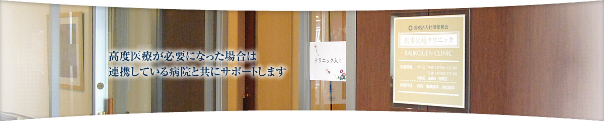 地域の方々がより健康的な生活を送れるように、患者様に寄り添った医療サポートの提供を心掛けています