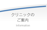 クリニックのご案内