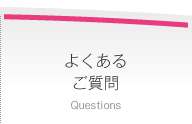 よくあるご質問