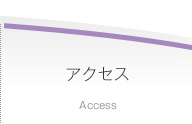 アクセス