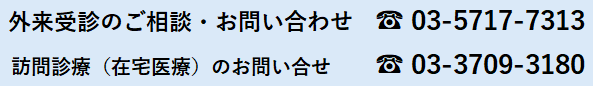 受診のご相談・お問い合わせ TEL：03-5717-7313