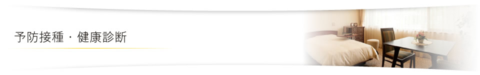 予防接種・健康診断